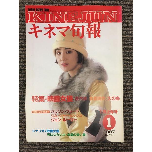 キネマ旬報　1987年1月上旬号 No.951 / 特集 映画女優、夜汽車、首都消失、火の鳥、ハリソン・フォード｜satsukibooks