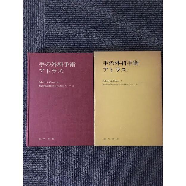 手の外科手術アトラス / 東京大学医学部整形外科手の外科診グループ