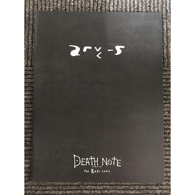 映画パンフ「DEATH　NOTE　the Last name」藤原竜也、松山ケンイチ、戸田恵梨香、片瀬那奈｜satsukibooks