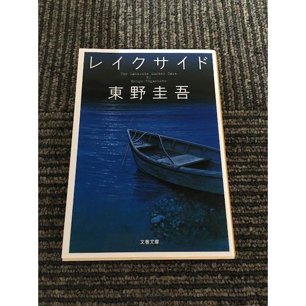 レイクサイド (文春文庫) / 東野 圭吾｜satsukibooks