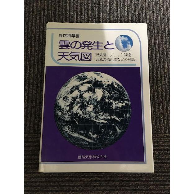 雲の発生と天気図　天気図・ジェット気流・台風の指向流などの解説｜satsukibooks