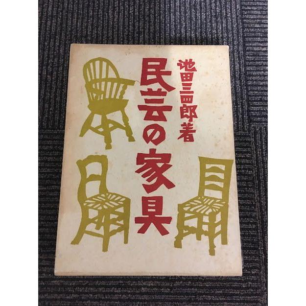 民芸の家具 / 池田 三四郎 : サツキBOOKS - 通販 - Yahoo 民芸の家具 / 池田 三四郎 : サツキBOOKS - 通販 - Yahoo
