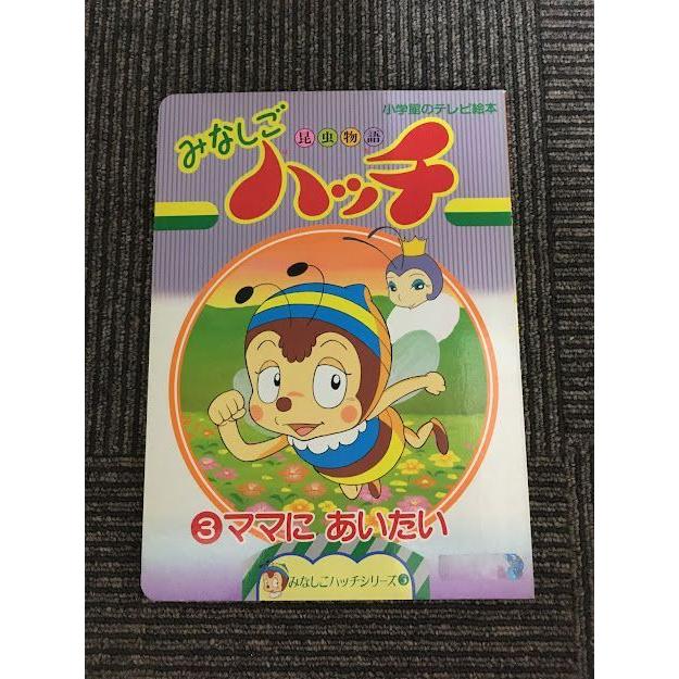 昆虫物語みなしごハッチ (3) ママにあいたい (小学館のテレビ 昆虫物語みなしごハッチ (3) ママにあいたい (小学館のテレビ