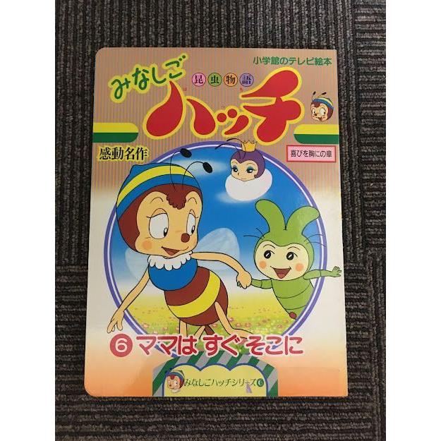 昆虫物語みなしごハッチ (6) ママはすぐそこに (小学館のテレビ 昆虫物語みなしごハッチ (6) ママはすぐそこに (小学館のテレビ