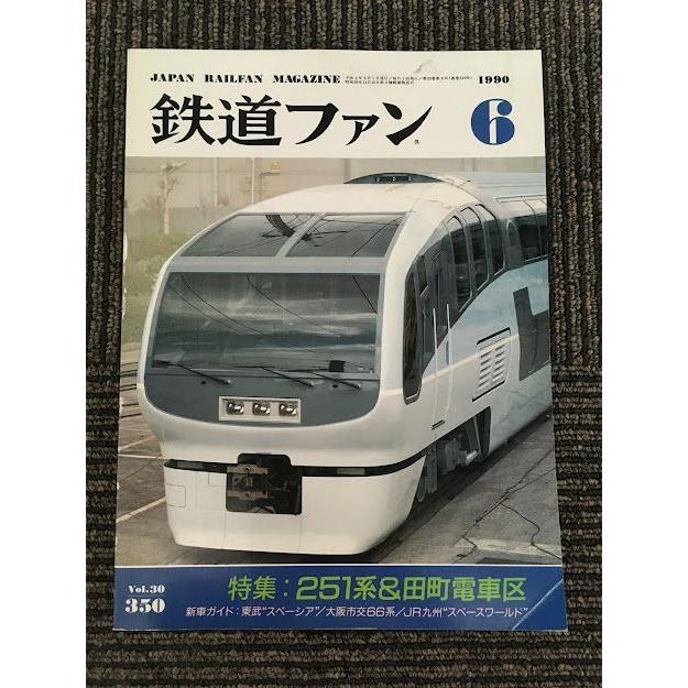 鉄道ファン 1990年6月号 No.350 / 251系＆田町電車区 : サツキBOOKS