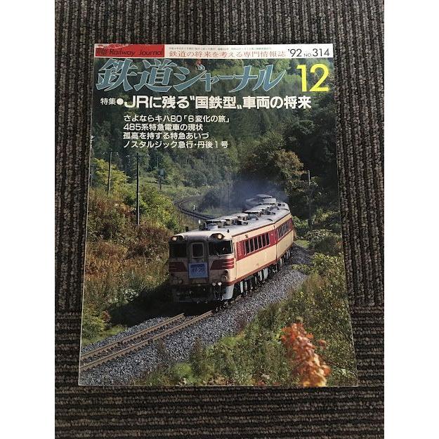 鉄道ジャーナル誌　’72/3〜12 ９冊 鉄道ジャーナル 1992年12月号 No.314 / JRに残る