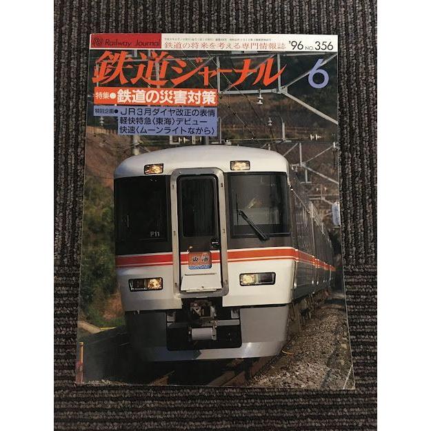 鉄道ジャーナル 1996年6月号 No.356 / 鉄道の災害対策 : サツキBOOKS