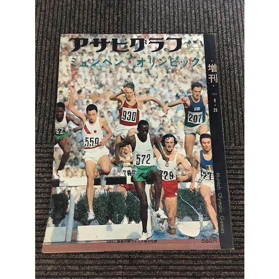 1972年9月25日発行　アサヒグラフ　ミュンヘンオリンピック増刊号 アサヒグラフ 増刊 1972年9月25日号 / ミュンヘンオリンピック