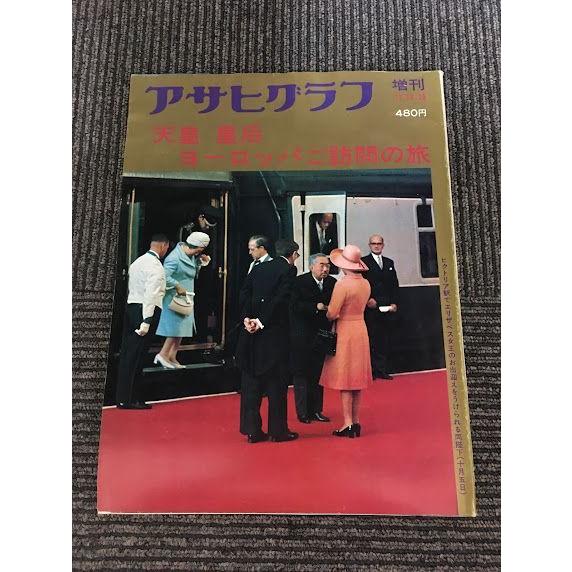 アサヒグラフ 増刊 1971年10月25日号 / 天皇 皇后 ヨーロッパご訪問の