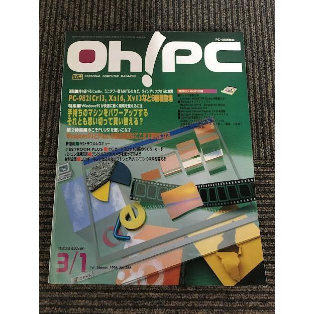 Oh! PC (オー！ピーシー) 1996年3月1日号 No.256 / Windows95とplus!の