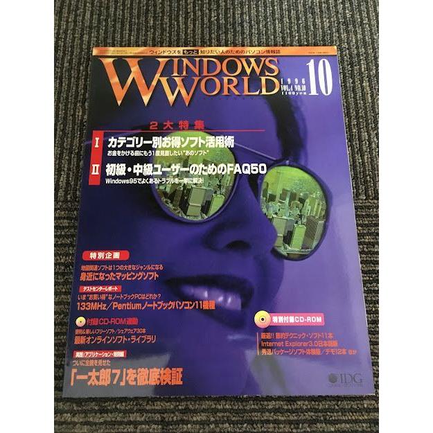 WINDOWS WORLD (ウィンドウズワールド) 1996年10月 / カテゴリー別お得