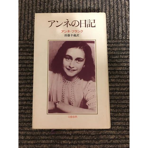 アンネの日記 / アンネ・フランク : サツキBOOKS - 通販 - Yahoo