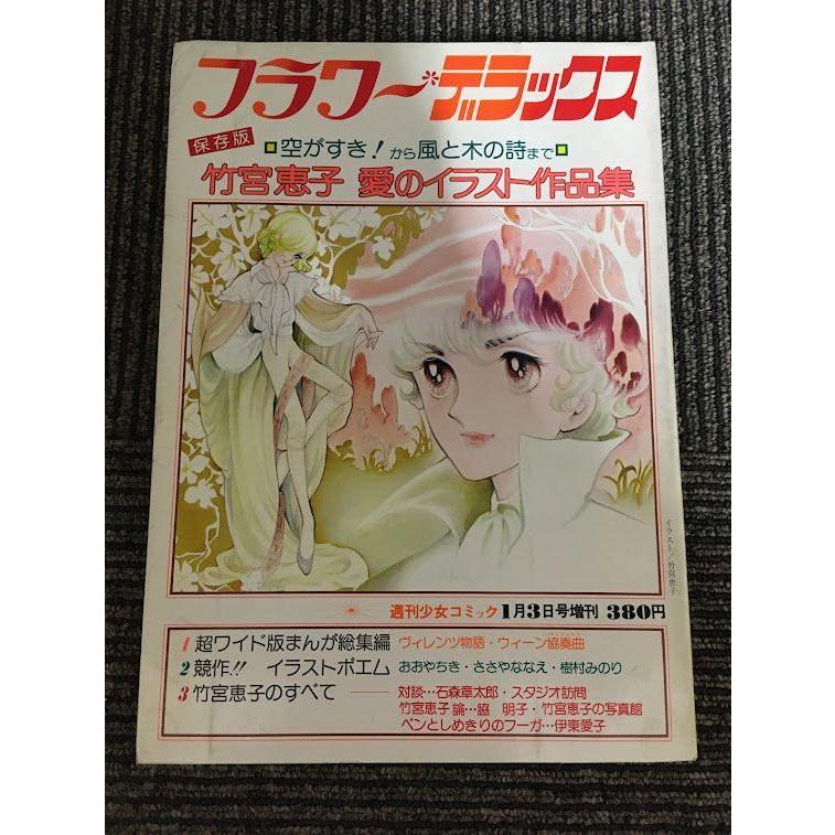 フラワーデラックス 竹宮恵子 愛のイラスト作品集 (週刊少女コミック