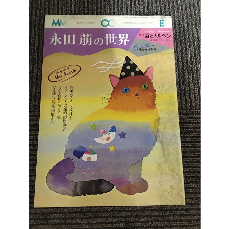 永田萌の世界 月刊詩とメルヘン 1982年6月臨時増刊号 : サツキ