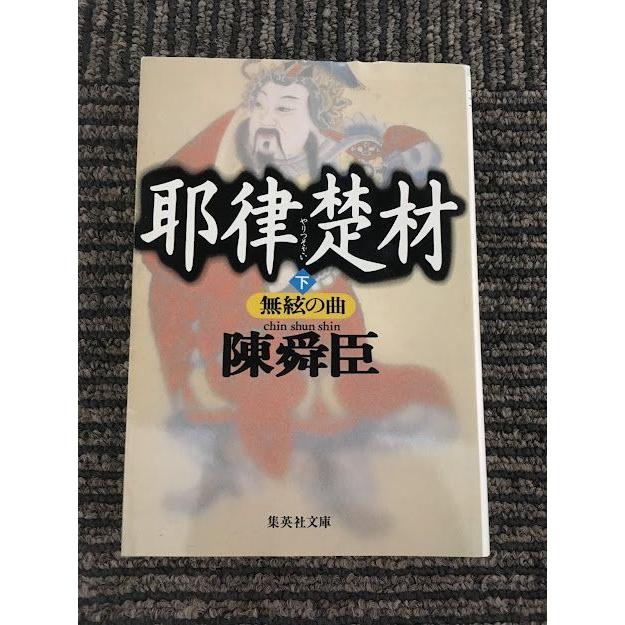 耶律楚材 下 無絃の曲 (集英社文庫) / 陳舜臣｜satsukibooks
