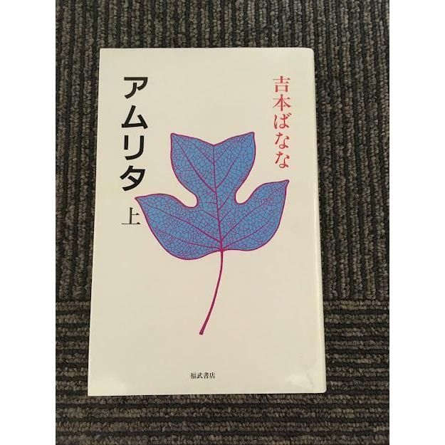 アムリタ〈上〉/ 吉本 ばなな｜satsukibooks