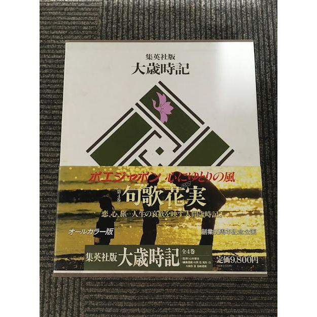 句歌 花実 集英社版 大歳時記(4) (大歳時記) / 山本 健吉