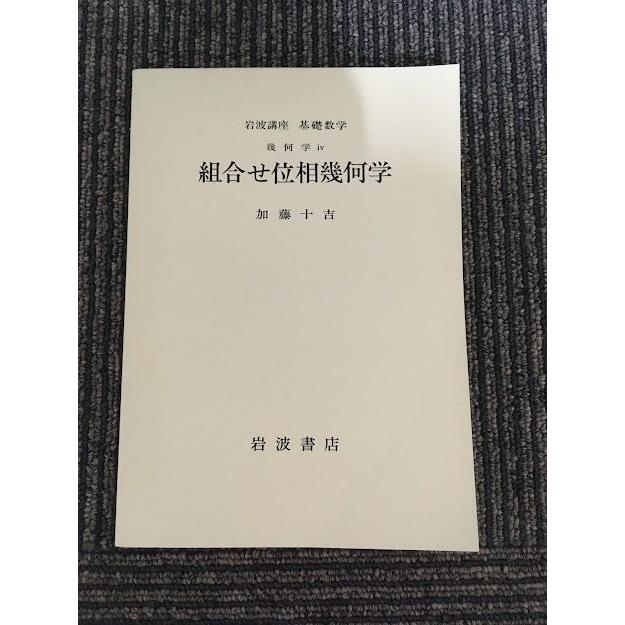 岩波講座 基礎数学 組合せ位相幾何学 / 加藤十吉 : サツキBOOKS - 通販