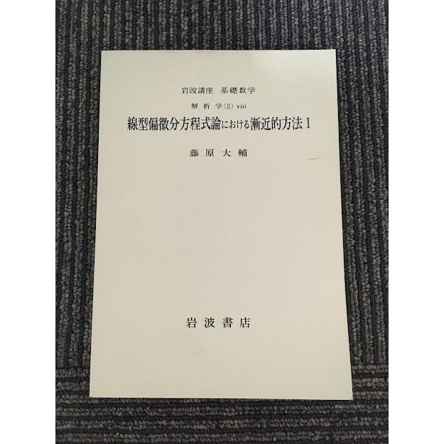 岩波講座基礎数学 解析学（II）viii 線型偏微分方程式論における漸近的方法 Amazon.co.jp: 岩波講座基礎数学 解析学（II）viii 線型偏微分方程式論