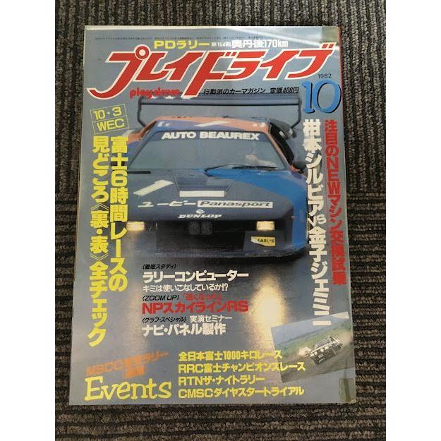 プレイドライブ 　行動派のカーマガジン　　１９８０年１０冊セット プレイドライブ 1982年10月号 / 柑本シルビアvs金子ジェミニ : サツキ