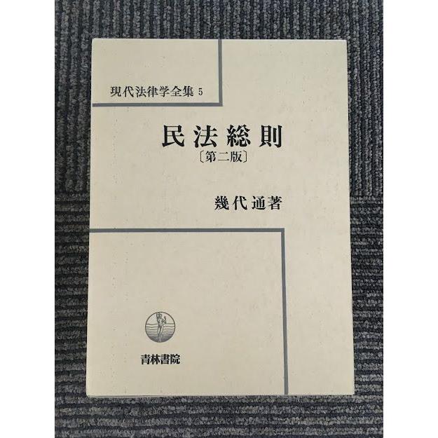 民法総則 第2版 現代法律学全集 (5) / 幾代 通 : サツキBOOKS 民法総則 第2版 現代法律学全集 (5) / 幾代 通 : サツキBOOKS