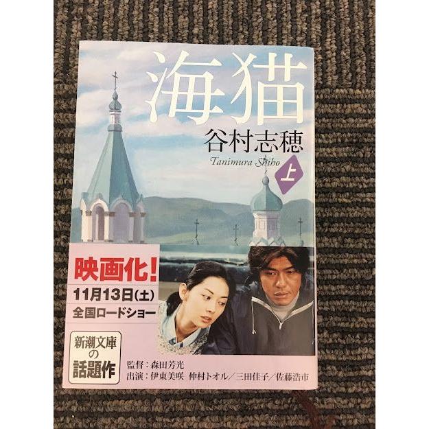 海猫（上）(新潮文庫) / 谷村 志穂 : サツキBOOKS - 通販 - Yahoo