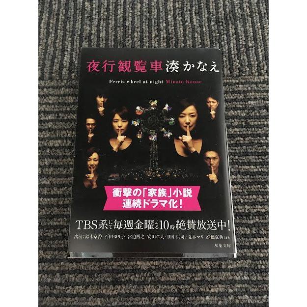 夜行観覧車 (双葉文庫) / 湊 かなえ : サツキBOOKS - 通販 - Yahoo