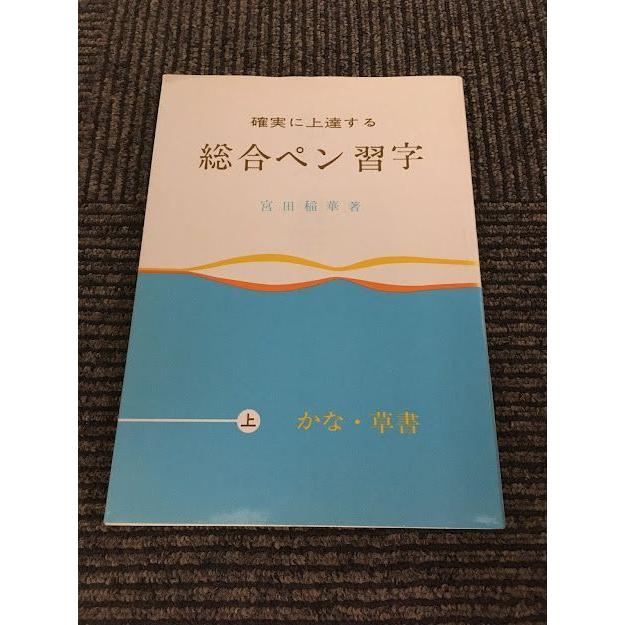 総合ペン習字 (上) かな・草書 / 宮田 稲華 : サツキBOOKS - 通販