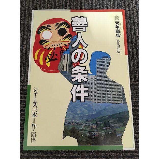演劇 パンフレット 17冊 舞台『第17捕虜収容所』パンフ&チラシ□三宅健 