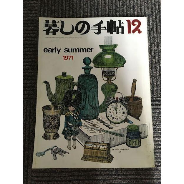 暮しの手帖 第2世紀 1971年 初夏 No.12 / カーテンを縫いましょう 