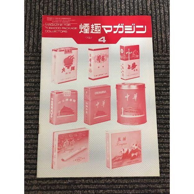 煙趣マガジン 1973年4月号 / 舶来タバコ談義 : サツキBOOKS - 通販