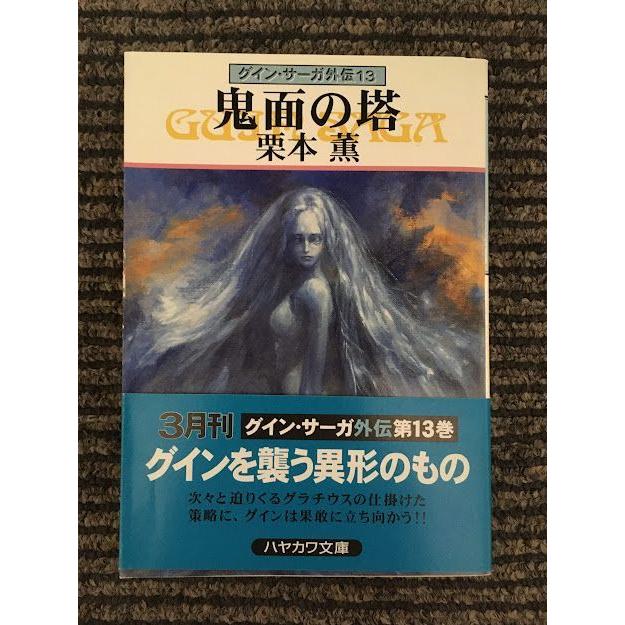 鬼面の塔 グイン・サーガ外伝(13) (ハヤカワ文庫JA) / 栗本 薫