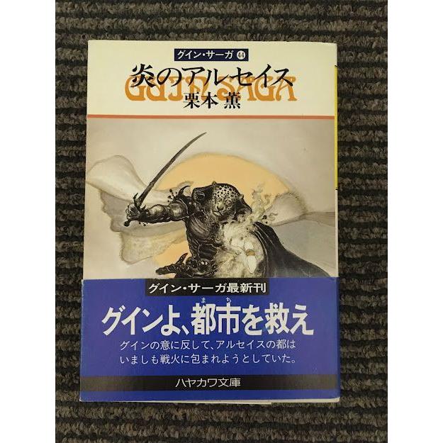 炎のアルセイス グイン・サーガ(44) (ハヤカワ文庫JA) / 栗本 薫