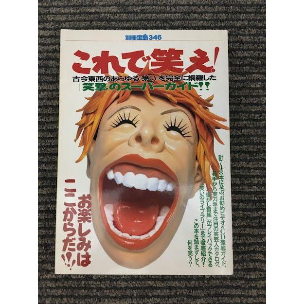 これで笑え! 古今東西のあらゆる《笑い》を完全に網羅した「笑撃