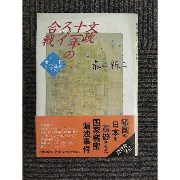 文政十一年のスパイ合戦 検証・謎のシーボルト事件 / 秦 新二