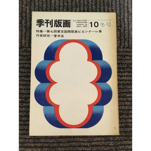 季刊版画 1971年 第10号 / 特集 第七回東京国際版画ビエンナーレ展