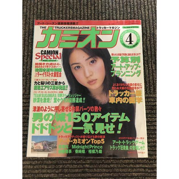 カミオン 2000年4月号 / 木内晶子 男の城150アイテム ドドドッと一気