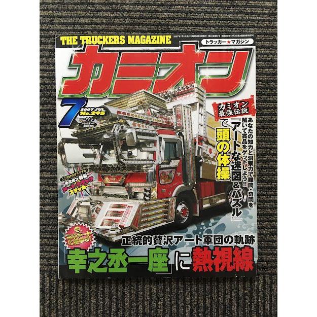 カミオン 2007年7月号 / 正統的贅沢アート軍団の軌跡「幸之丞一座」に