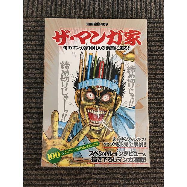 ザ・マンガ家―旬のマンガ家100人の素顔に迫る! (別冊宝島 (409 