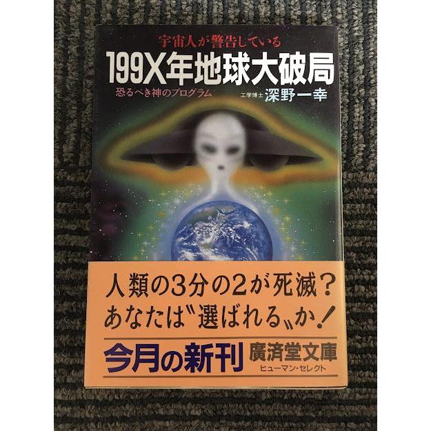 199X年地球大破局 (広済堂文庫―ヒューマン・セレクト) / 深野 一幸