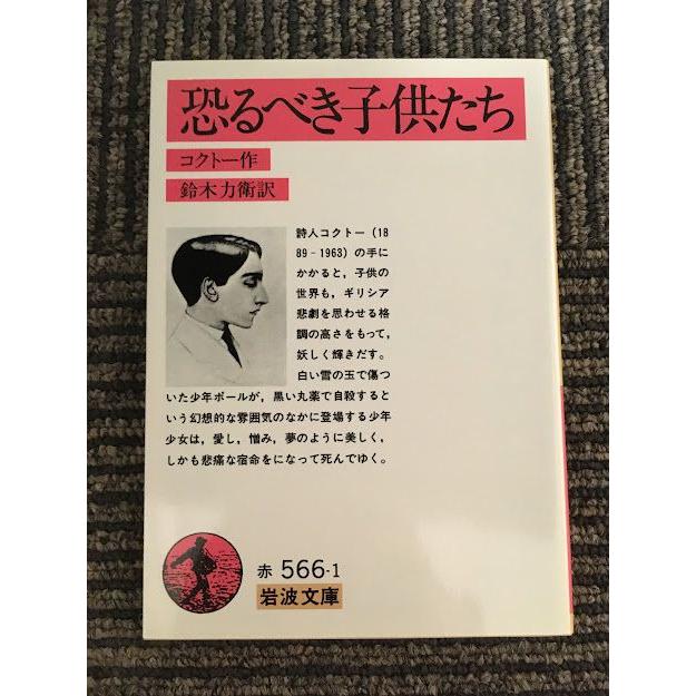 ジャン・コクトオ「恐るべき子供たち」1957年５月５日第1版刊行 Amazon.co.jp: 恐るべき子供たち eBook : ジャン・コクトー