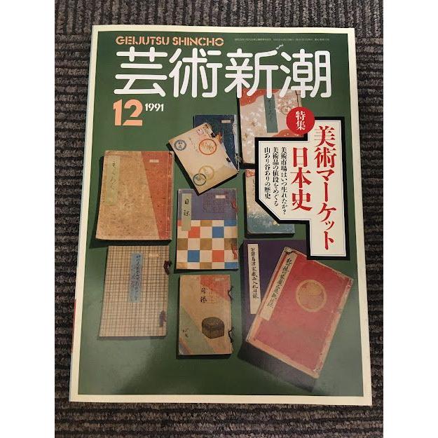 芸術新潮 日本美術史 芸術新潮 日本美術史 芸術新潮 | 新潮社