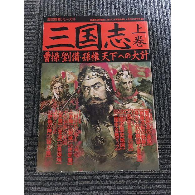 三国志 上巻 曹操・劉備・孫権、天下への大計 (歴史群像シリーズ 17
