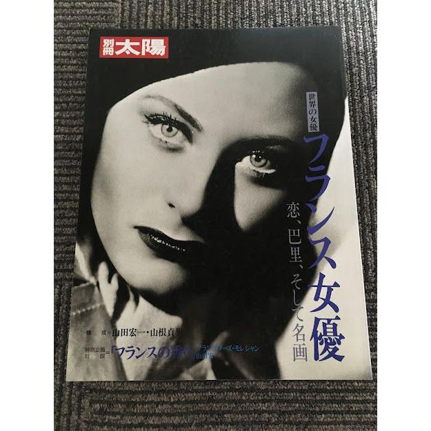 別冊 太陽 / フランス女優、フランソワーズ・モレシャン 別冊 太陽 / フランス女優、フランソワーズ・モレシャン
