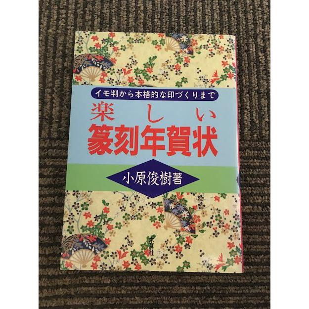 楽しい篆刻年賀状 イモ判から本格的な印づくりまで / 小原 俊樹