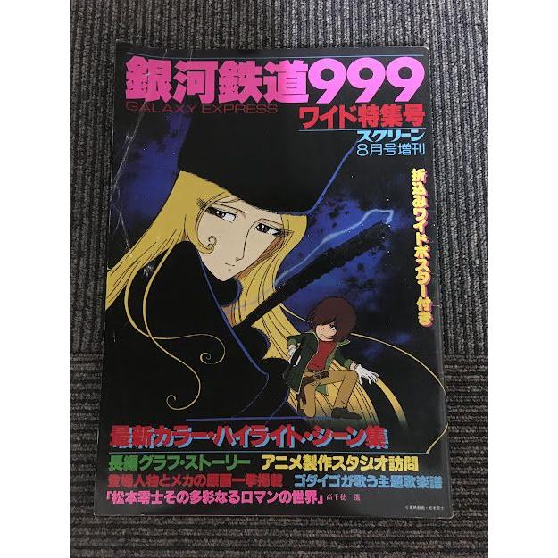 スクリーン 1979年8月号増刊 / 銀河鉄道999 ワイド特集号 スクリーン 1979年8月号増刊 / 銀河鉄道999 ワイド特集号