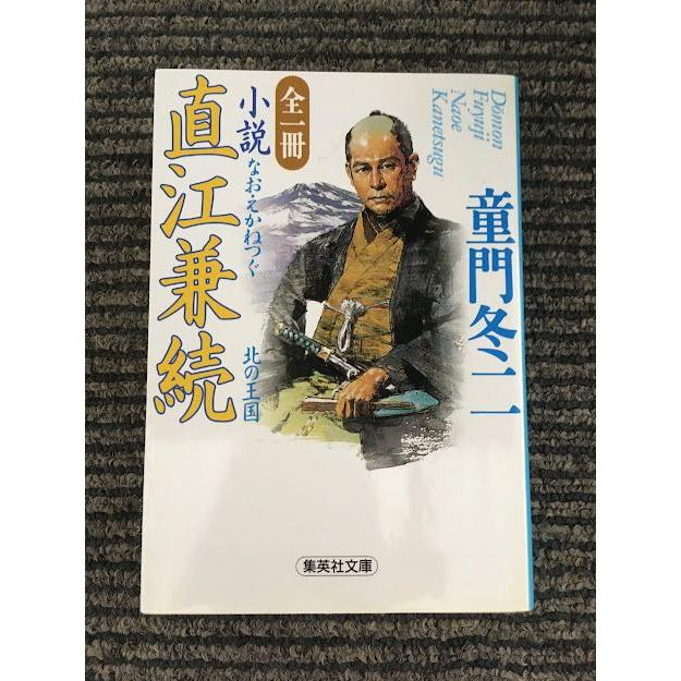 全一冊 小説 直江兼続 北の王国 (集英社文庫) / 童門 冬二 : サツキBOOKS - 通販 - Yahoo!ショッピング