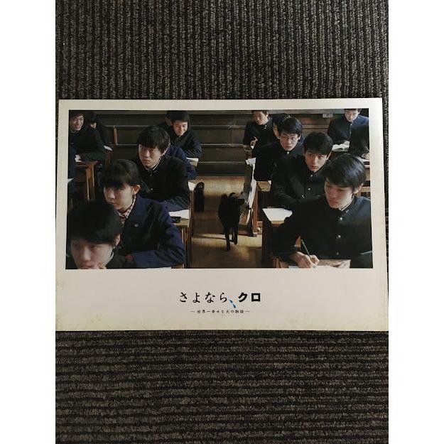 映画パンフレット「さよなら、クロ」妻夫木聡、伊藤歩、新井浩文