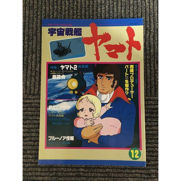 宇宙戦艦ヤマト VOL 12 (ファンクラブマガジン) : サツキBOOKS - 通販