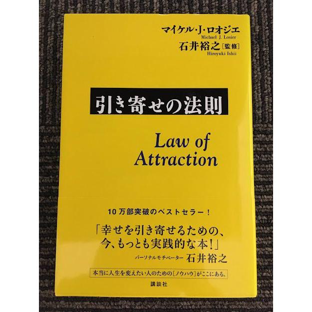 引き寄せの法則 / マイケル・J・ロオジエ , 石井 裕之 : サツキ
